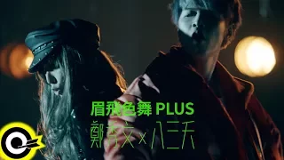 鄭秀文 Sammi Cheng x 八三夭831【眉飛色舞PLUS】Official Music Video