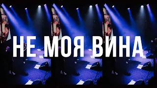 Kavabanga Depo Kolibri & HENSY - Не моя вина (текст)