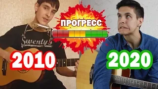 ПРОГРЕСС 10 ЛЕТ ИГРЫ НА ГИТАРЕ И ВОКАЛА (2010 - 2020)