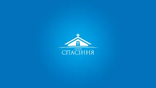 Недільне Зібрання ц. Спасіння (м.Острог)