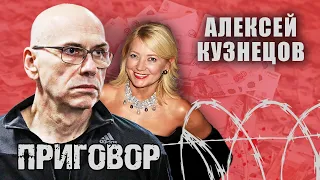 Алексей Кузнецов. Приговор