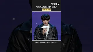 [매일TV] 디케이지 재찬, 데뷔 5주년 소감 ”아리 덕분, 더 노력하고 성장” 20240412 | DKZ, REBOOT, ComeBack, Showcase, #Shorts