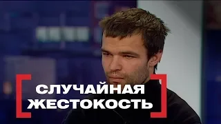 Случайная жестокость. Касается каждого, эфир от 24.11.2017