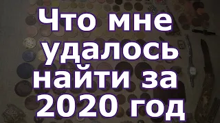 Всі мої знахідки 2020 року з Garrett ace 250