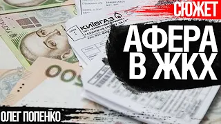 Афера в ЖКХ. Как разводят украинцев на тарифах за коммуналку. Олег Попенко