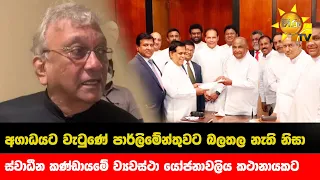 අගාධයට වැටුණේ පාර්ලිමේන්තුවට බලතල නැති නිසා - Hiru News