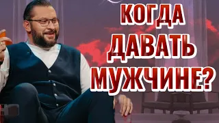 КОГДА ДАВАТЬ МУЖЧИНЕ? ВСЕХ ЖЕНЩИН ИНТЕРЕСУЕТ ЭТОТ ВОПРОС