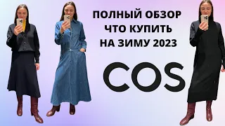 ШОПИНГ ВЛОГ COS ПОЛНЫЙ ОБЗОР С ПРИМЕРКОЙ, ЧТО КУПИТЬ НА ЗИМУ 2023 #cos #минимализм #шопингвлог #мода