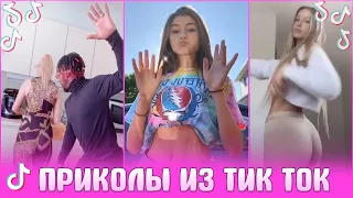 ТИК ТОК ПРИКОЛЫ / ЛУЧШИЕ СМЕШНЫЕ ВИДЕО TIK TOK #3