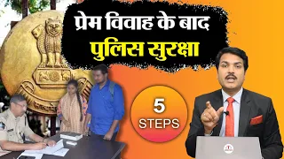 Police Protection After Love Marriage | Complete Process In One Video