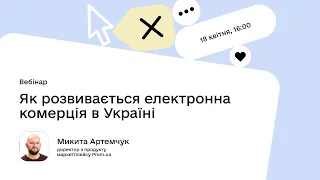 Як розвивається електронна комерція в Україні