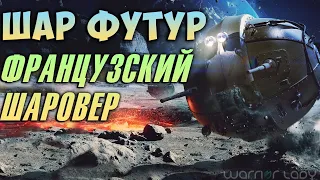 ШАР ФУТУР:  Французский шаровер