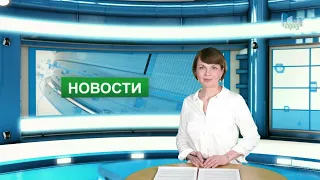 Городские новости 29 апреля 2021 г.