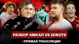 КОНФЕРЕНЦИЯ 2DROTS VS АМКАЛ / ДРАКА ЧУЖОГО И МБАППЕ  / ALL STAR