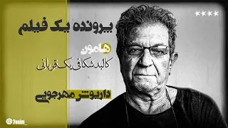 پرونده یک فیلم - هامون /  داریوش مهرجویی - چرا مهرجویی بهترین فیلمساز سینمای ایران است