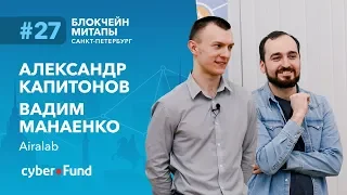 Экономика роботов, Александр Капитонов, Вадим Манаенко | Blockchain Development