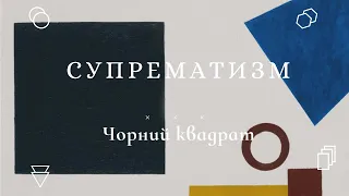 Що означає чорний квадрат Малевича? Супрематизм. Кубо-футуризм.