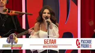 Анна Плетнёва — Белая. «Золотой Микрофон 2019»