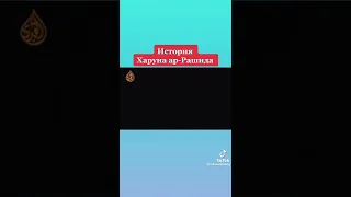 История Харуна ар - Рашида ☝☝☝☝