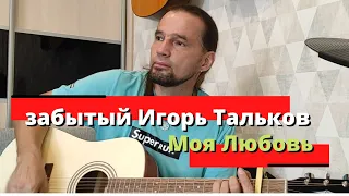 Кавер ИГОРЬ ТАЛЬКОВ - Моя Любовь | Исполняю на новой гитаре | #ИгорьТальков #МояЛюбовь #музыкаструн