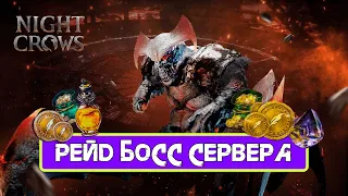 Night Crow Рейд Босс для сервера  На глобале будет 30.04