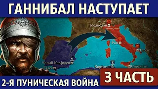 Путь Ганнибала в Италию. Вторая Пуническая война (3 часть)