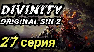 Divinity original sin2. 27 серия