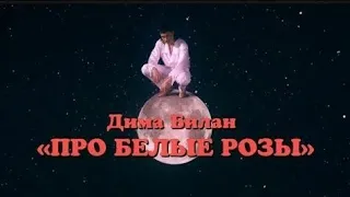 Дима Билан - Про белые розы (текст) (Sub Español) (English Subs) (Audio) | MV