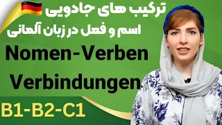 زبان آلمانی پیشرفته(B1-B2-C1)|Nomen Verben Verbindungen|گرامر زبان آلمانی|deutsch lernen|