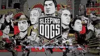 Sleeping Dogs - трейлер с E3 2012 (RUS)