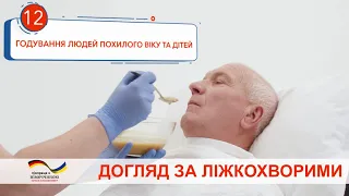 Годування лежачих хворих похилого та дитячого віку. Відеоінструкція