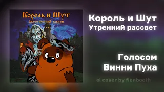 Винни Пух - Утренний рассвет (Король и Шут ai cover)