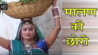 राजस्थानी सुपरहिट सांग 2016 - मालण की छोरी  - Super Hit Songs 2016 Rajasthani