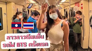 สาวลาวเที่ยวไทย EP16 ตื่นเต้นมาก ขึ้นรถไฟ BTS MRT ครั้งแรก ที่ กรุงเทพฯประเทศไทย