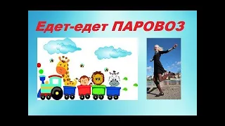 ЕДЕТ-ЕДЕТ ПАРОВОЗ: разучиваем и поём песню под пианино. УРОКИ МУЗЫКИ