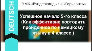 Успешное начало 5-го класса. Как эффективно повторить пройденное по немецкому языку в 4 классе