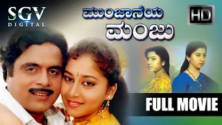 Munjaneya Manju - Kannada Full HD Movie | Dr.Ambarish | Sudharani | Thara | KS Ashwath