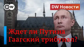 🔴Украина обвиняет Путина и войска РФ в преступлениях: ждать ли трибунала ООН? ПРЯМОЙ ЭФИР