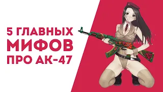 5 МИФОВ О АК-47 В КОТОРЫЕ ВСЕ ВЕРЯТ