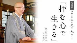 【日曜説教：令和3年5月】「拝む心で生きる」 ｜  臨済宗円覚寺派管長 横田南嶺老師