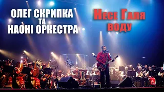 Олег Скрипка та НАОНI — Несе Галя воду [Live]