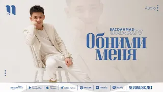 Saidahmad Umarov - Обними меня (audio 2022)