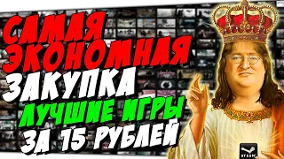 [ТОП 10] ШЕДЕВРЫ СО ДНА СТИМА | ЛУЧШИЕ ИГРЫ ЗА 15 РУБЛЕЙ НА РАСПРОДАЖЕ  ►