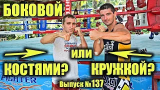 Кружкой или 2 костями? Как правильно бить боковой удар .Виталий Дунец и Городенчук Александр