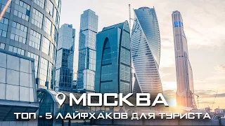 Поездка в Москву, что нужно знать? Где остановиться в Москве недорого. ТОП - 5 лайфхаков для туриста