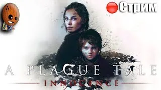 A Plague Tale: Innocence ➤ Глава 13,14,15,16, 17 Епитимья.Кровные узы. Финал➤СТРИМ Прохождение #5