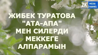 Ата-Апа Жибек Туратова
