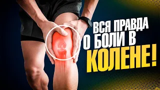 ЛУЧШИЙ СПОСОБ ИЗБАВИТЬСЯ ОТ БОЛИ В КОЛЕНЕ! Причины, секреты лечения, упражнения для колена.