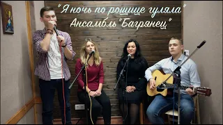 Я ночь по рощице гуляла - ансамбль "Багрянец"