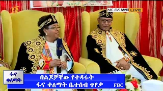 በልጆቻቸው የተዳሩት- ፋና ቀለማት ቤተሰብ ጥየቃ #ፋና_ቀለማት, #fana_kelemat